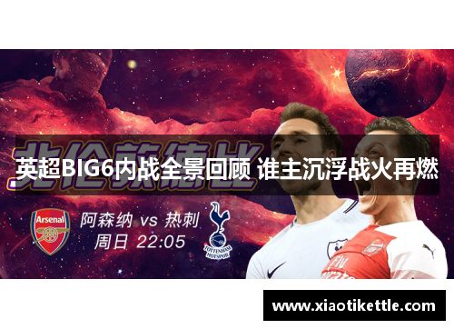 英超BIG6内战全景回顾 谁主沉浮战火再燃