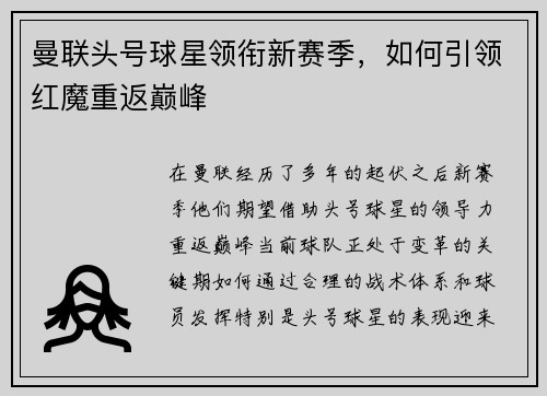 曼联头号球星领衔新赛季，如何引领红魔重返巅峰