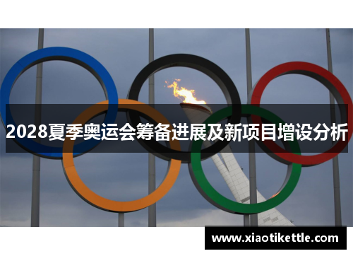 2028夏季奥运会筹备进展及新项目增设分析