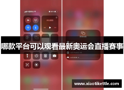 哪款平台可以观看最新奥运会直播赛事
