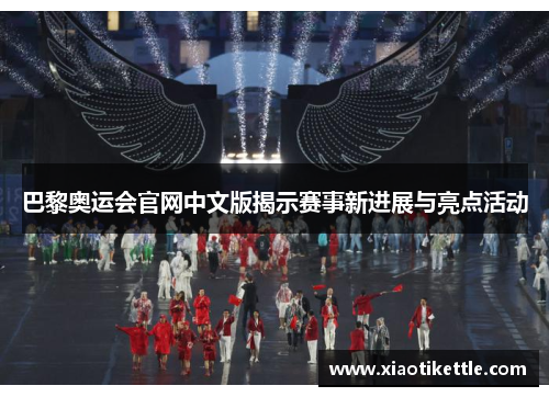巴黎奥运会官网中文版揭示赛事新进展与亮点活动