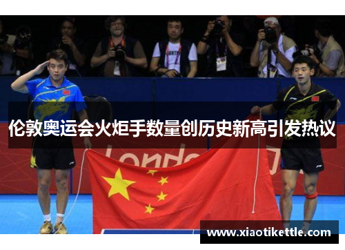 伦敦奥运会火炬手数量创历史新高引发热议