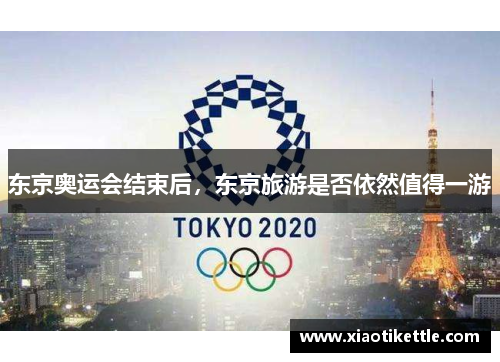 东京奥运会结束后，东京旅游是否依然值得一游
