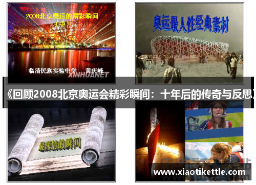 《回顾2008北京奥运会精彩瞬间：十年后的传奇与反思》