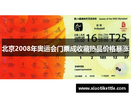 北京2008年奥运会门票成收藏热品价格暴涨