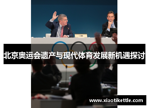 北京奥运会遗产与现代体育发展新机遇探讨