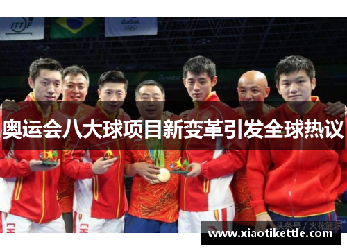 奥运会八大球项目新变革引发全球热议