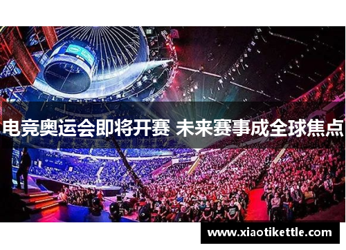 电竞奥运会即将开赛 未来赛事成全球焦点
